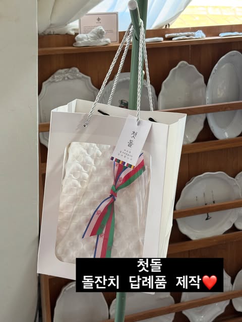 첫돌을 기념해 포장한 프랑세라믹 도자기 답례품